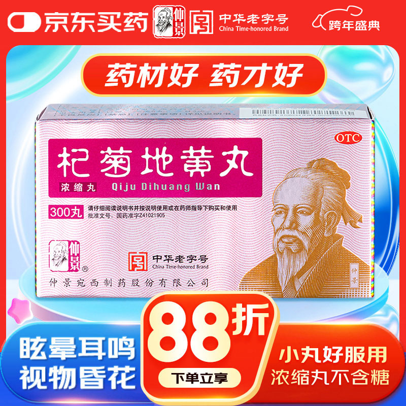 仲景 杞菊地黄丸(浓缩丸)300丸 滋肾养肝 肝肾阴亏 迎风流泪 眩晕耳鸣 羞明畏光 视物昏花