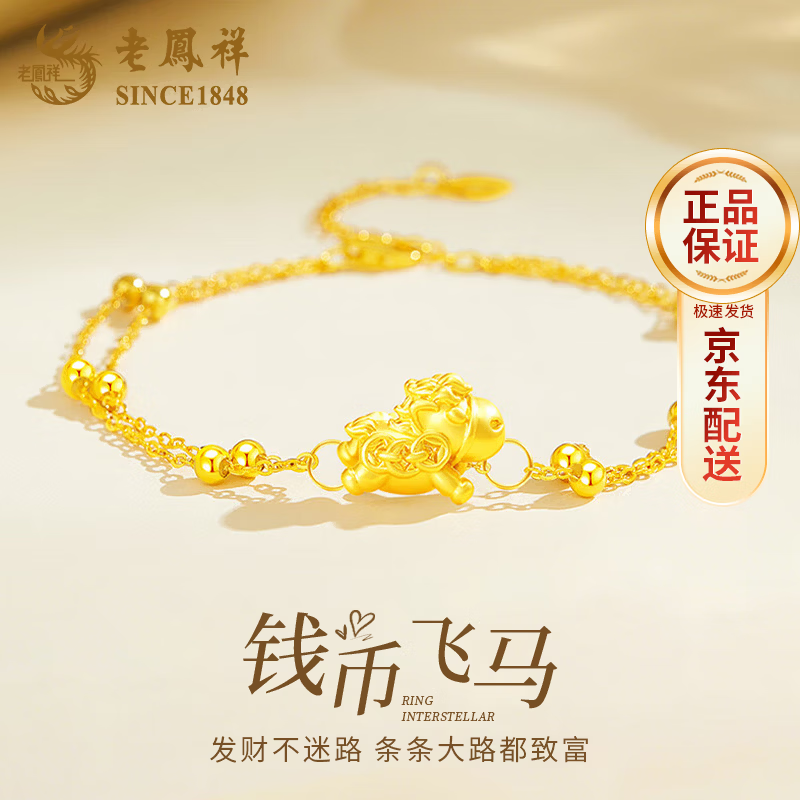 老凤祥黄金手链足金本命年马年手串招财生日新年情人节礼物送女友老婆 足金钱币马吊坠+双层925银链*本地仓就近发货
