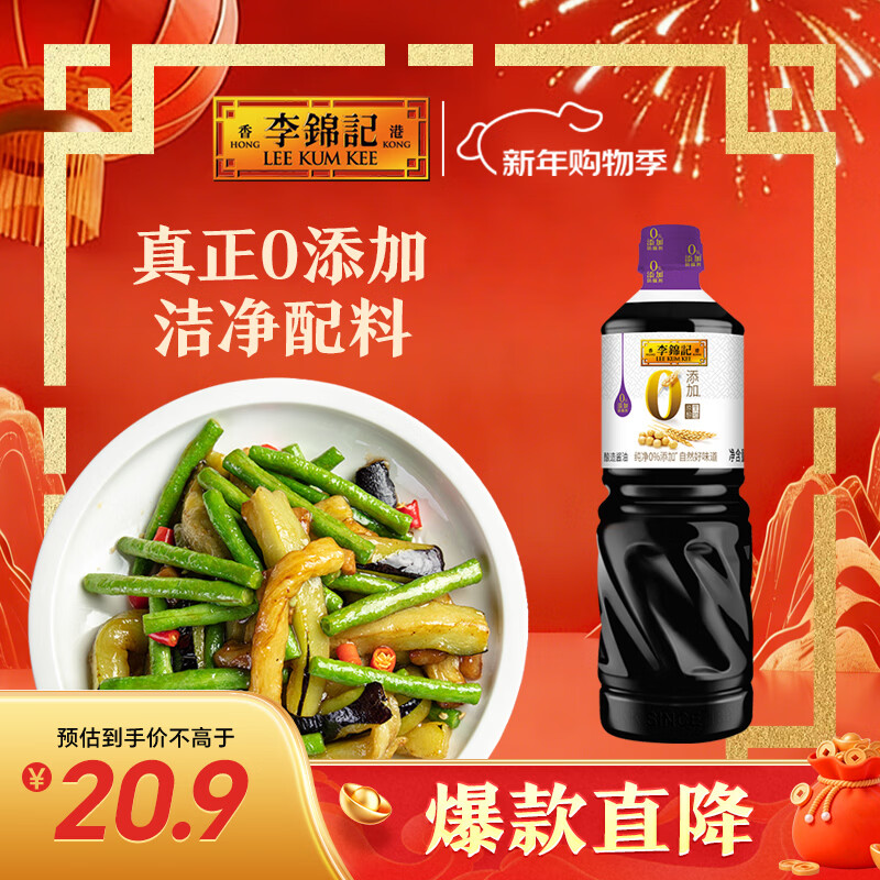 李锦记 0添加原酿生抽1.21kg【0添加 一级】安心健康 头道精华 酿造酱油