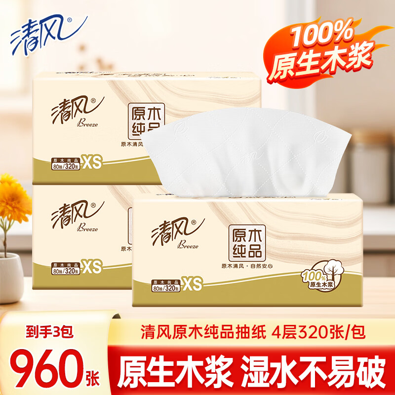 清风抽纸餐巾纸面巾纸卫生纸四层加厚原木纯品纸巾实惠家庭装 4层 320张*3包