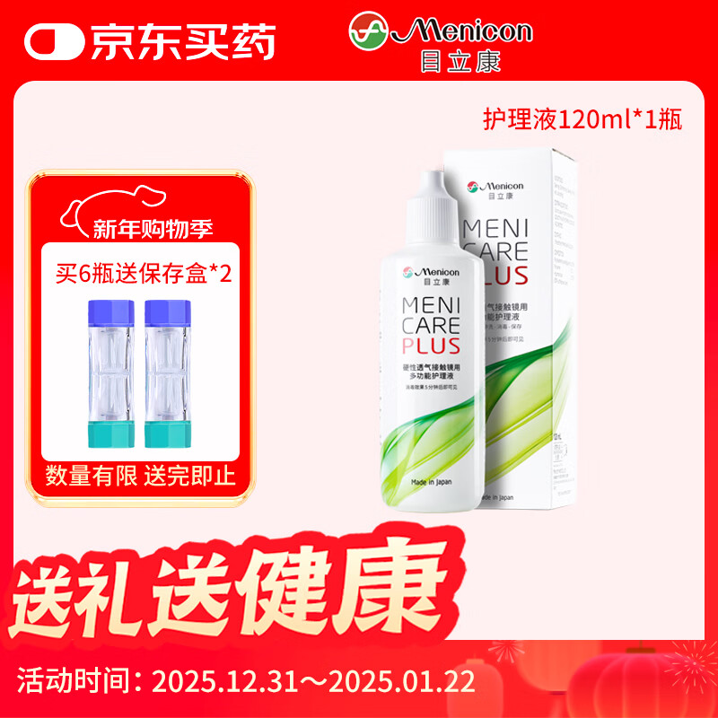 目立康(menicon)硬性角膜接触镜用多功能护理液ok镜RGP角膜塑形镜120ml