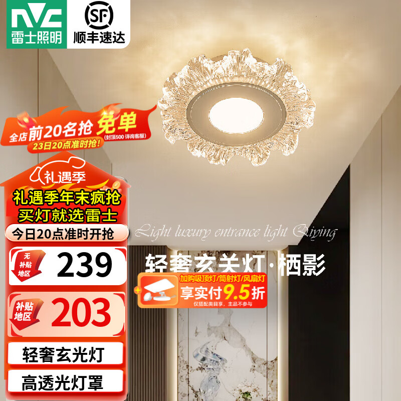 雷士（NVC）玄关灯轻奢过道灯现代入户进门灯LED走廊过道玄关壁灯阳台吸顶灯 【栖影】12W分段轻奢玄光灯