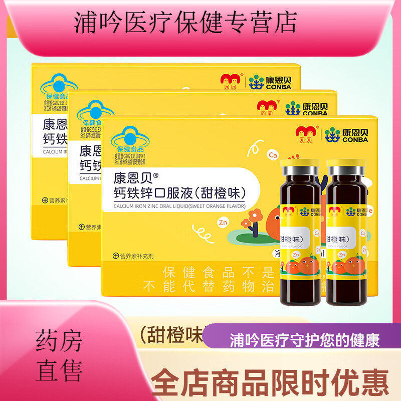 康恩贝钙铁锌口服液（香橙味）10支儿童补铁补锌补钙 钙铁锌装 10支*3盒