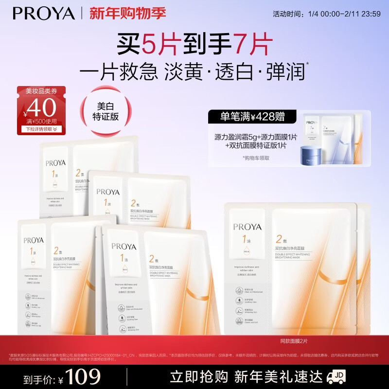 珀莱雅（PROYA）双抗面膜特证版5片保湿补水美白紧致焕亮肌肤新年礼物礼盒送女友