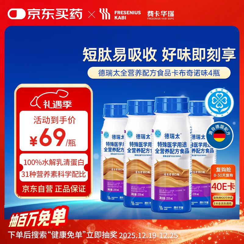 费卡华瑞德瑞太 短肽型特医全营养 100%水解乳清蛋白卡布奇诺味200ml*4瓶
