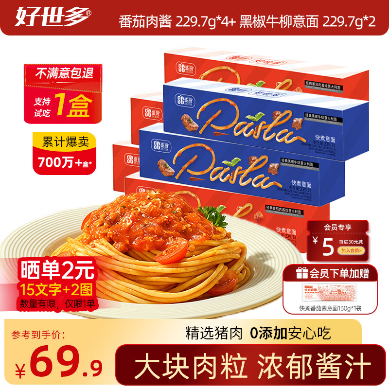 好世多【支持试吃1盒】番茄肉酱意面儿童学生意面方便面通心粉速食套装 【支持试吃1盒】番茄肉酱*4+黑椒牛柳*2 229.7g*6盒