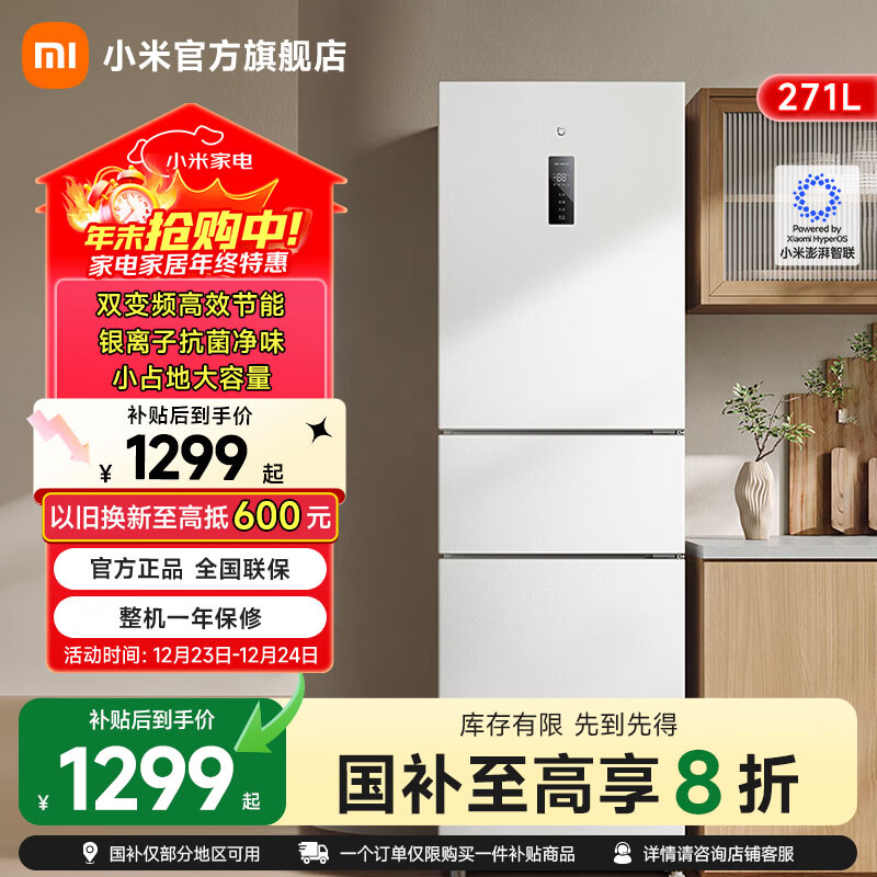 米家小米冰箱新品271L三门小型家用电冰箱风冷无霜双变频中门宽幅变温除菌净味一级能效BCD-271WTMP