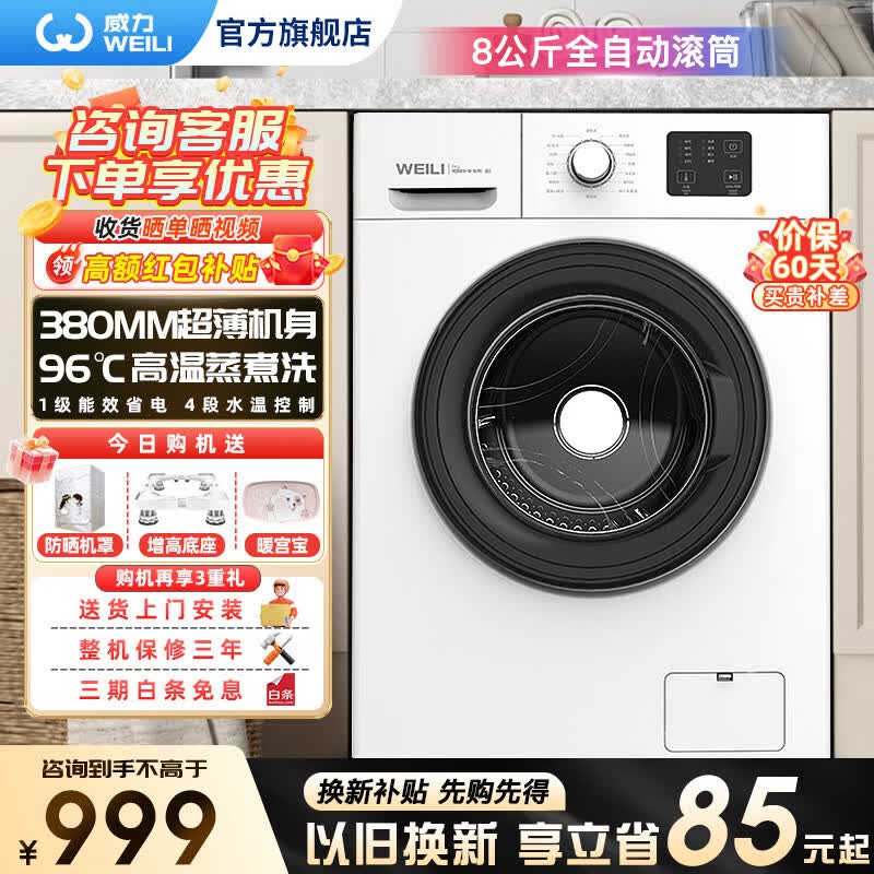 威力（WEILI）洗衣机8/10/12公斤大容量滚筒家用全自动洗衣机洗脱/洗烘一体高温蒸煮洗筒自洁快洗智能洗一级能效 XQG80-1016PX(G)【8公斤超薄 滚筒 】