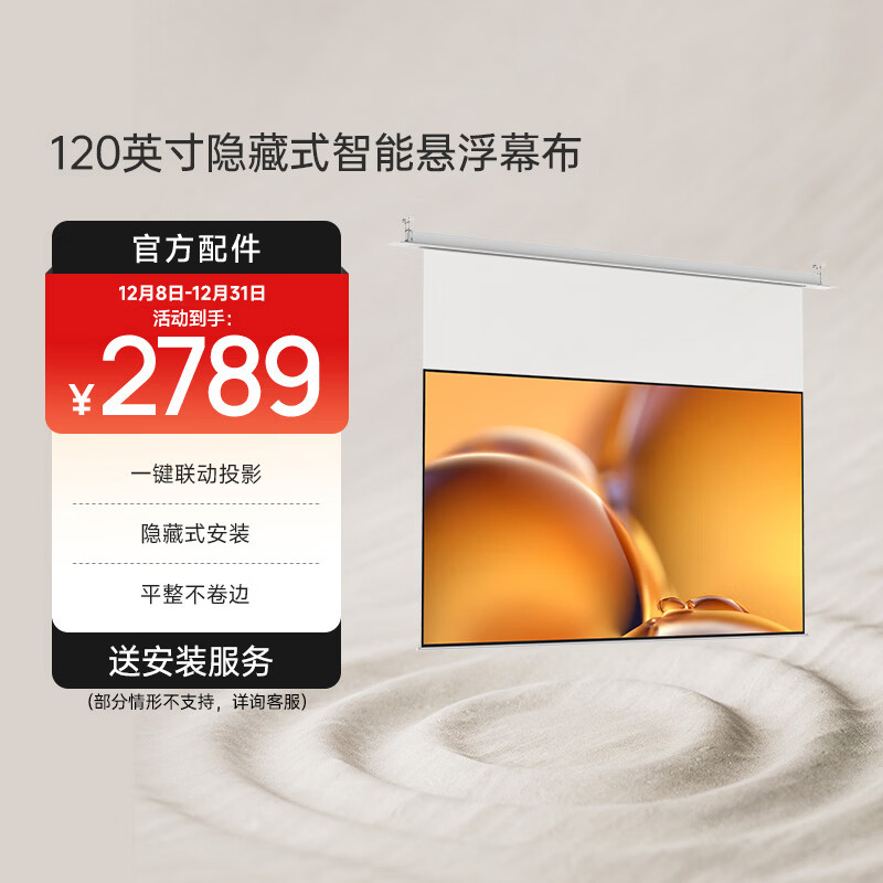 极米120英寸嵌入式安装 隐藏式智能光子悬浮幕布