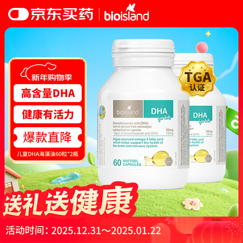 Bio Island佰澳朗德 婴幼儿童DHA海藻油胶囊 60粒*2瓶 澳洲进口