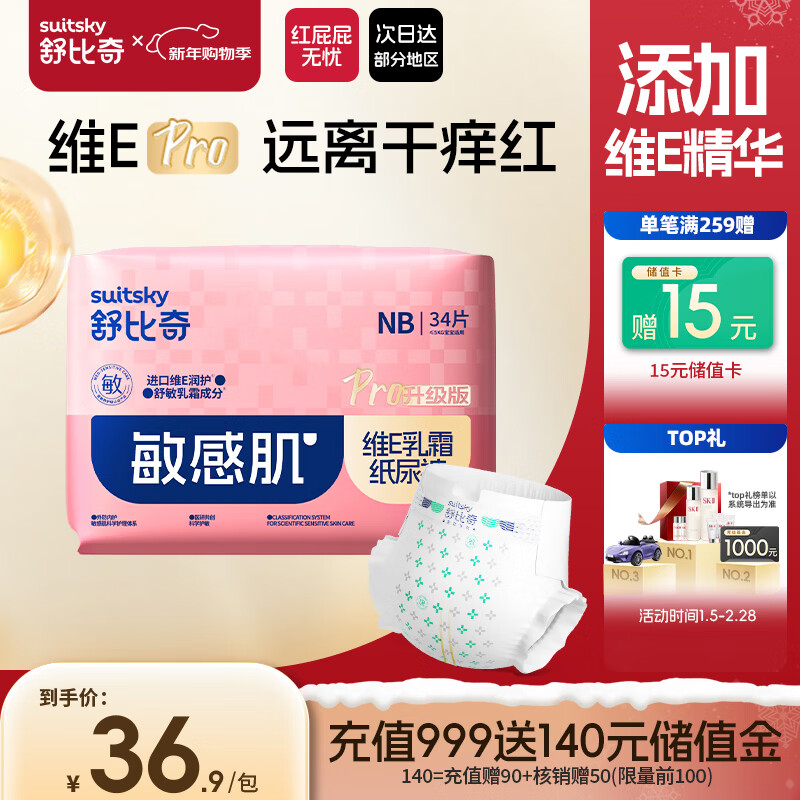 舒比奇（Suitsky）维EPro敏感肌新生纸尿裤NB码34片（≤5kg）