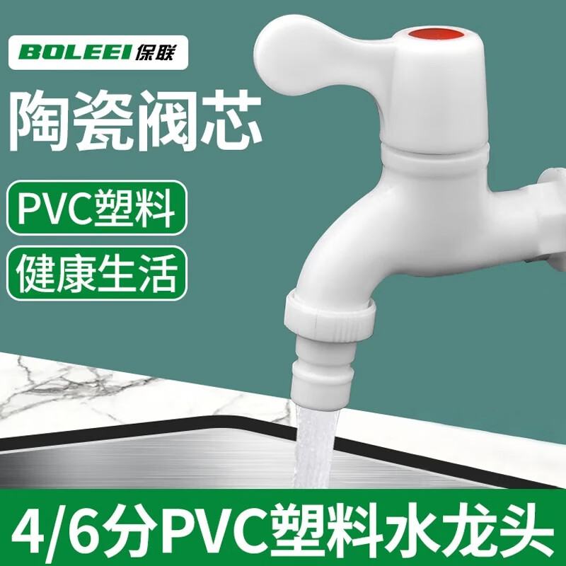 保联塑料水龙头塑胶家用开关接头pvc单冷洗衣机配件通用 pvc 4分家用水龙头 1个