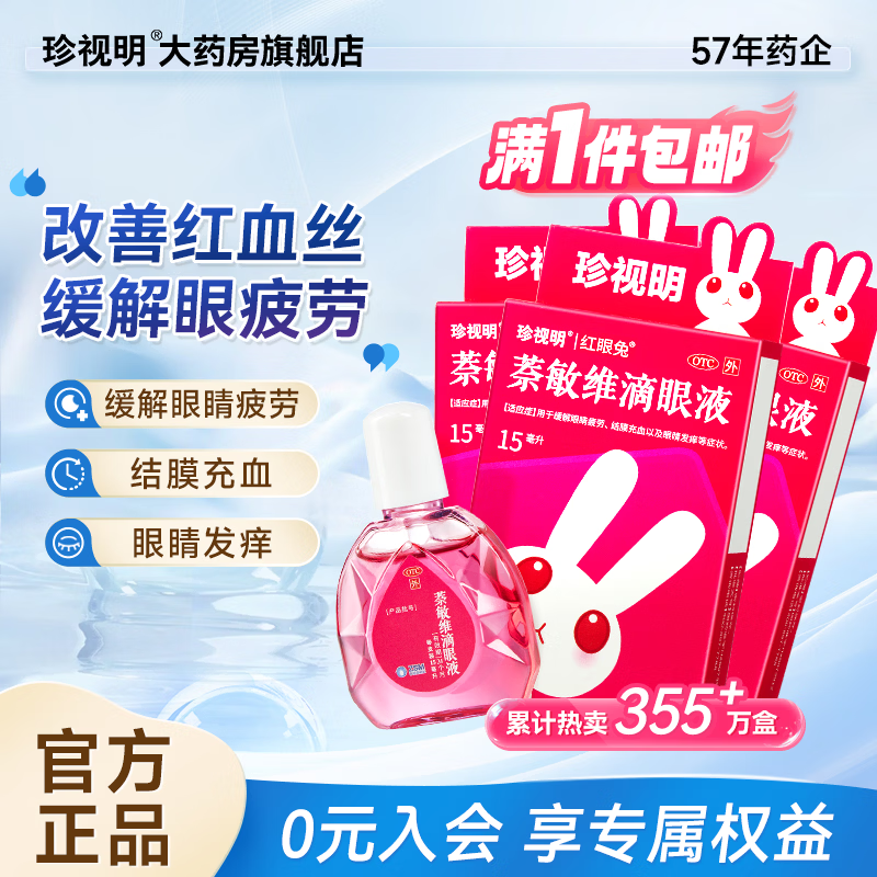 [珍视明]萘敏维滴眼液 15ml 3盒装 眼药水疲劳 结膜充血 改善红血丝 眼睛发痒 眼睛疲劳 三盒超值
