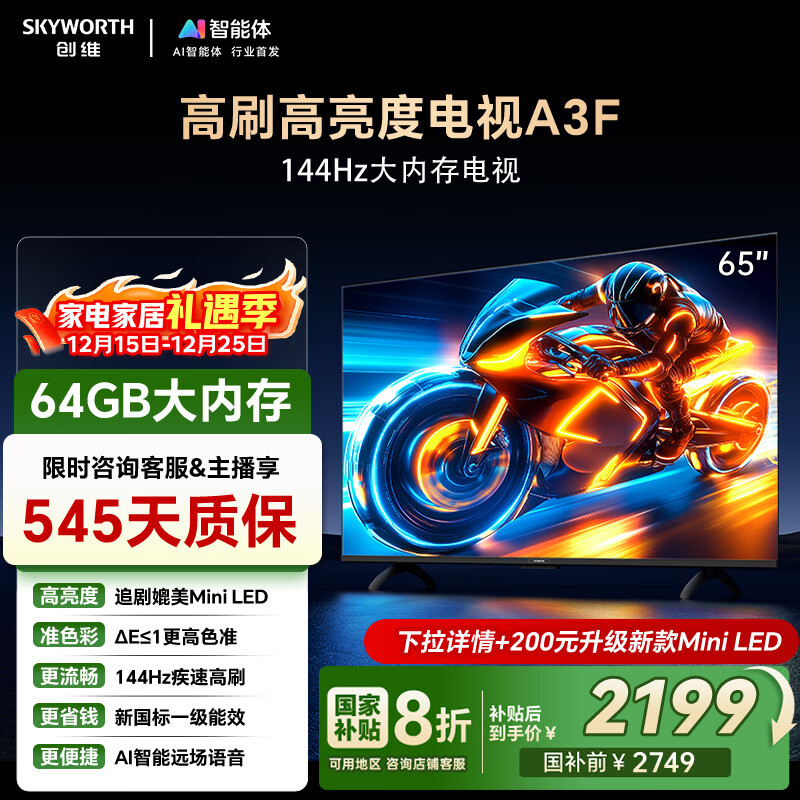 创维电视65A3F 65英寸 电视机2+64GB 144Hz高刷高清护眼 液晶游戏智能平板电视 一级能效 家电国家补贴