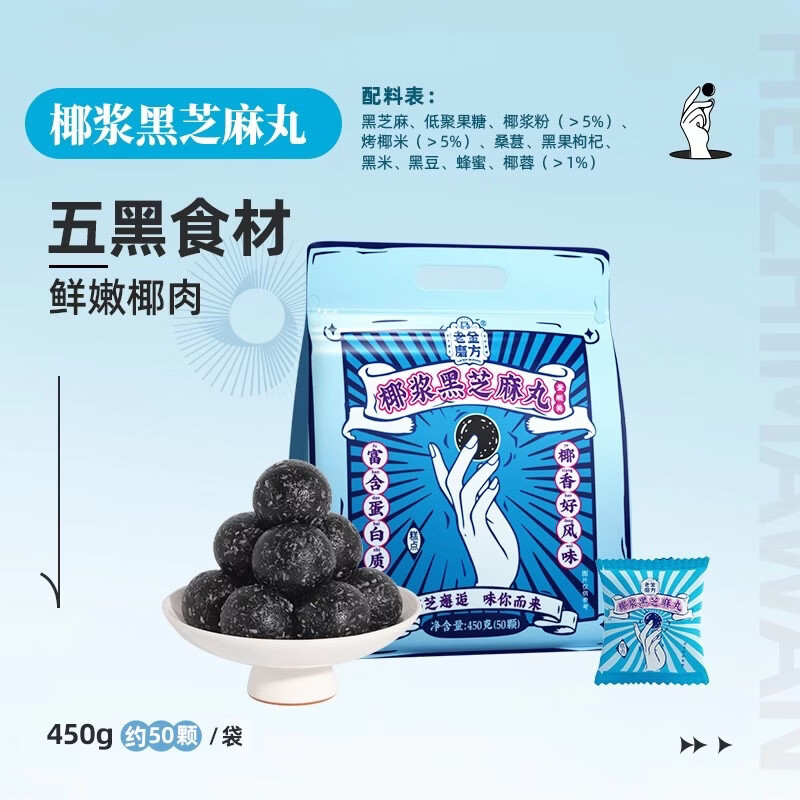 老金磨方【黑金系列】黑芝麻丸450g 九蒸九晒健康零食即食糕点 椰浆黑芝麻丸 450g*1袋 京东折扣/优惠券