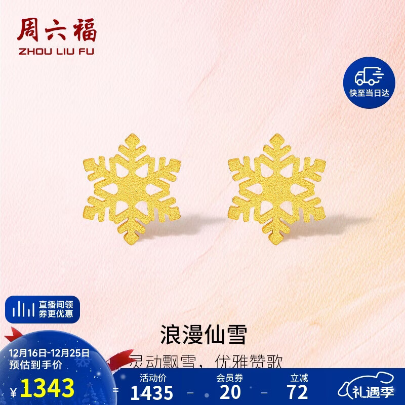 周六福5G工艺黄金耳钉女浪漫仙雪足金耳饰计价A0912072 约0.97g 一对
