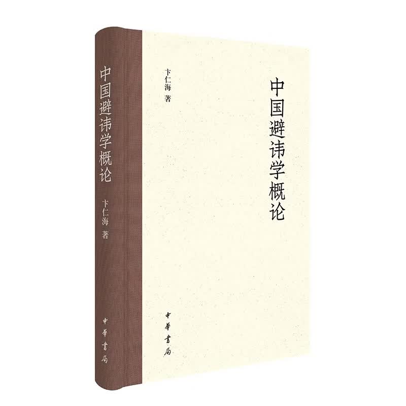 中国避讳学概论（精） 中华书局