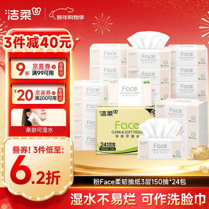 洁柔抽纸 粉Face柔韧3层150抽*24包 S码 可湿水不易破卫生纸 整箱纸巾