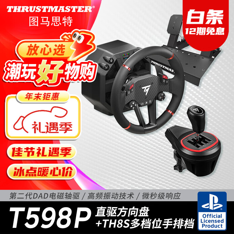 图马思特（THRUSTMASTER）图马思特T598P游戏方向盘PS5/PC赛车模拟器外设F1汽车驾驶器开车设备 GT7拉力地平线5神力科莎欧卡 T598P+TH8S手排