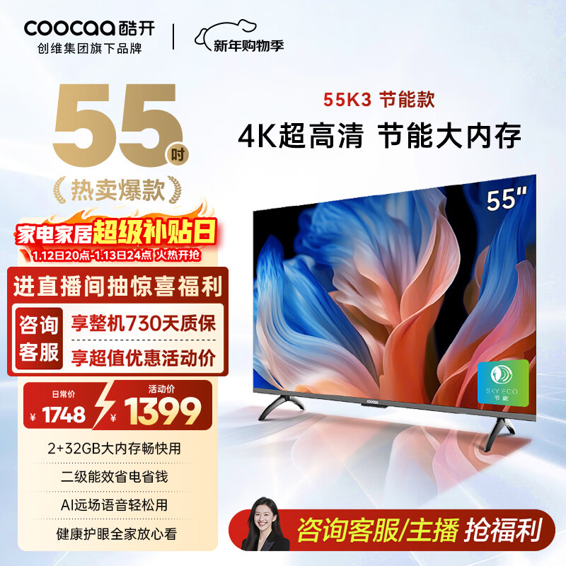 酷开创维55K3节能款 电视55英寸 智慧屏 2+32GB 远场语音tv 以旧换新补贴卧室智能平板电视机55P3DGT