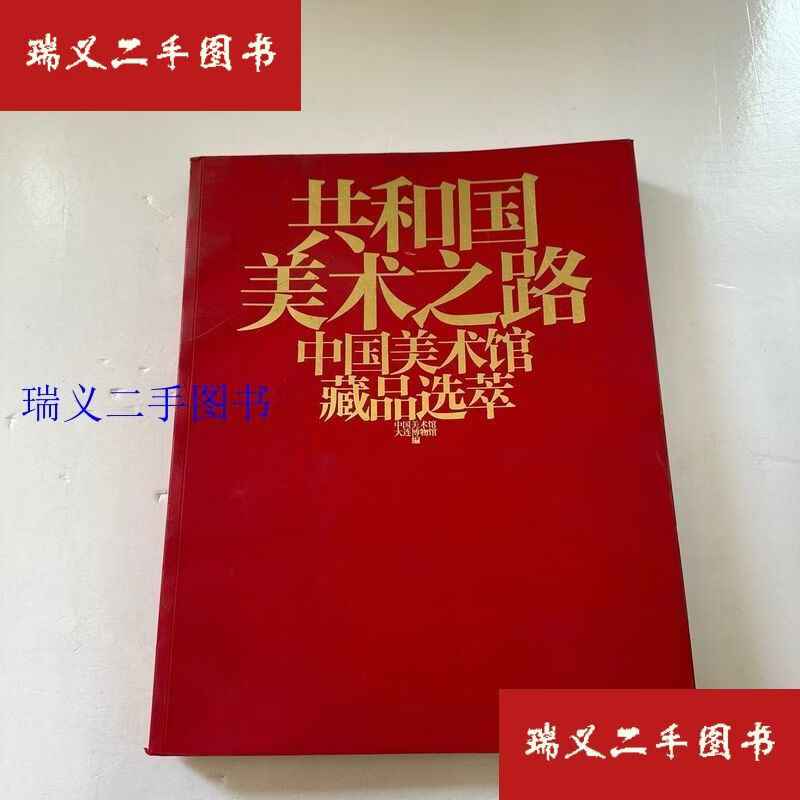 【二手9成新】共和国美术之路：中国美术馆藏品选萃 中国美术馆、大连博物馆  编安徽美术出版社