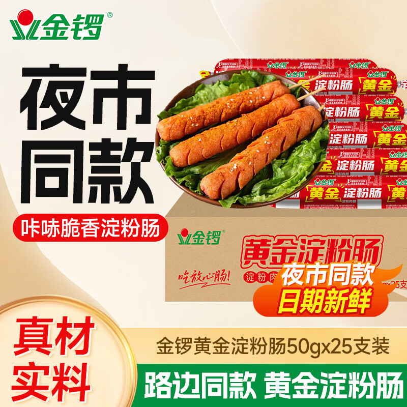 金锣火腿肠 黄金淀粉肠50g*25支 休闲零食香肠油炸锅食材烧烤