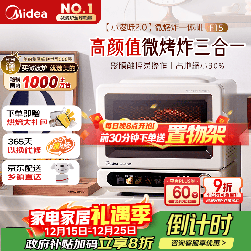 美的（Midea）国家补贴小滋味2.0微烤炸一体机 彩膜触控变频平板顶部烤管热风高颜值微波炉电烤箱空气炸一体F15