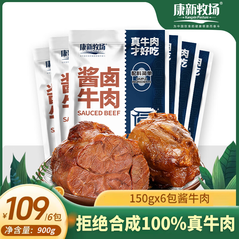 康新牧场草原酱牛肉150g*6袋无添加开袋即食牛肉健身代餐零食礼品特产