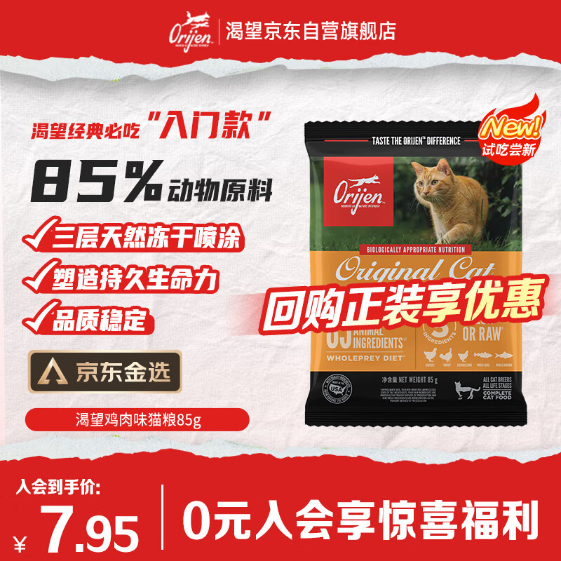 Orijen渴望猫粮 成猫幼猫 全价通用无谷原味鸡肉进口85g（试用装）26/11