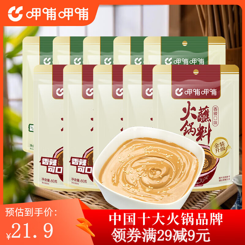 呷哺呷哺 火锅蘸料 拌面拌菜麻酱 原味60g*5+香辣60g*5