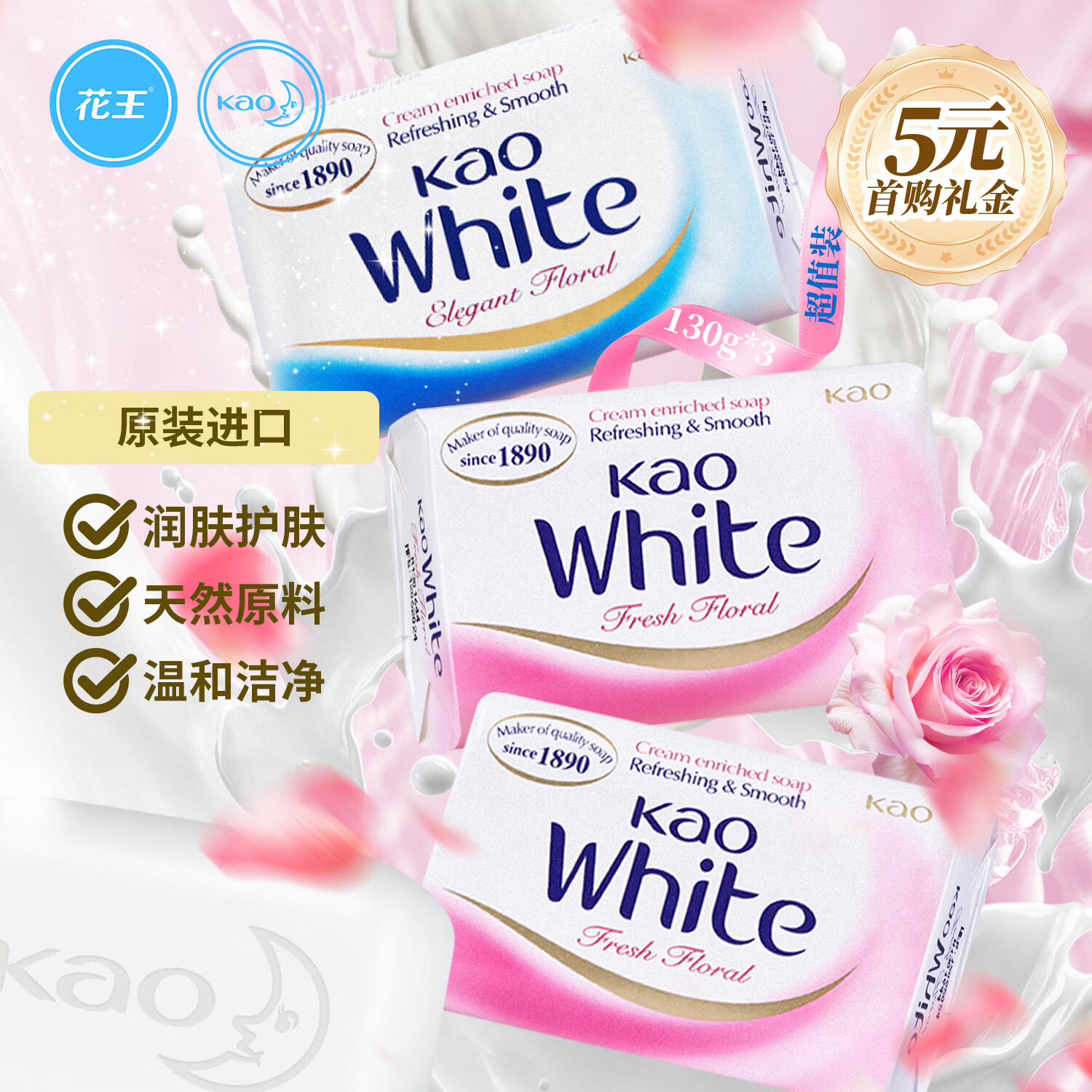 花王原装进口香皂130g*3块 优雅花香沐浴皂清新花香肥皂洁面皂清洁