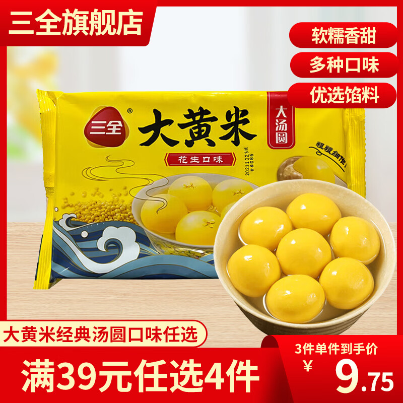 三全汤圆元宵节大黄米黑芝麻豆沙花生果仁多种口味汤圆礼盒 大黄米花生汤圆450g 京东折扣/优惠券