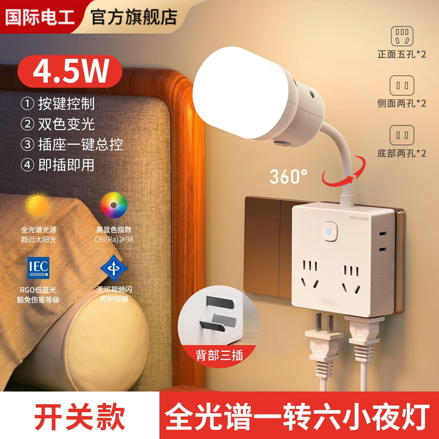 国际电工全光谱转换插座小夜灯智能人体感应控制语音控制遥控远程控制夜灯 一转六转换插座带小夜灯【开关控制】