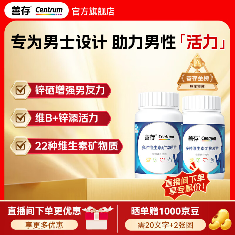 善存男女士复合维生素 B族烟酰胺多种维C维D叶酸钙铁镁锌硒年货节送礼 【男神囤货装】多种维矿 80粒*2瓶 京东折扣/优惠券