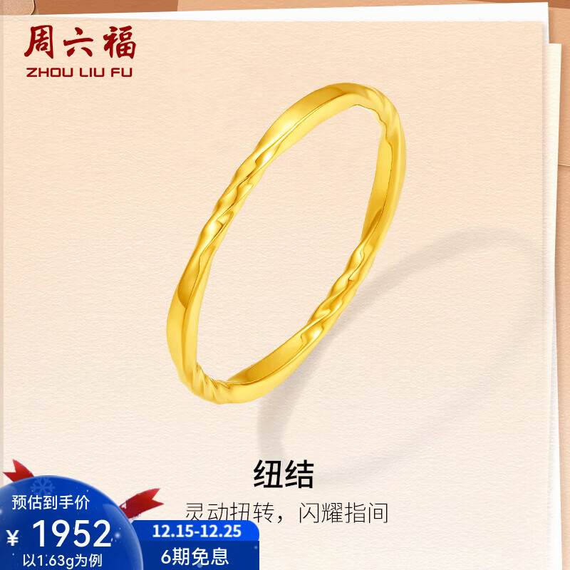周六福（ZLF）圣诞礼物 黄金戒指女款5G足金职场达人系列素圈莫比乌斯指环 计价 14号-1.66g