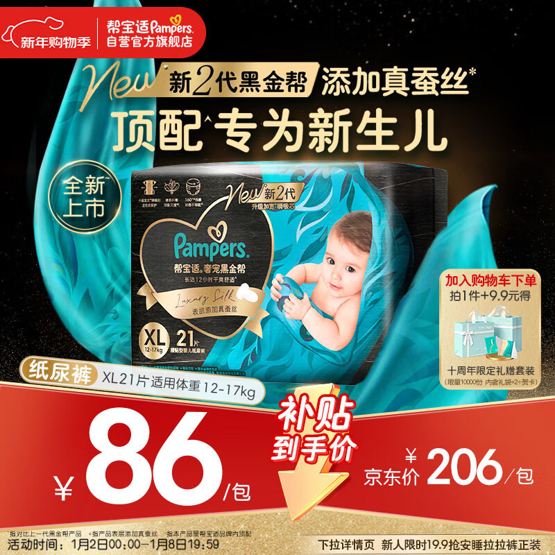 帮宝适新生儿顶配黑金帮纸尿裤婴儿尿不湿尿片添加真蚕丝XL21