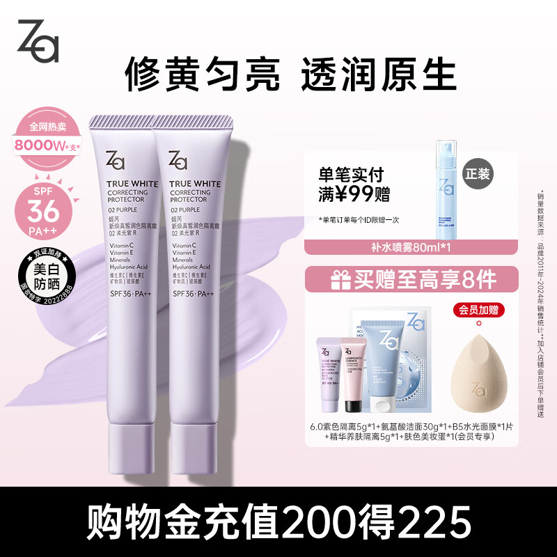 姬芮（ZA）紫色隔离霜防晒遮瑕霜妆前乳三合一 35g*2 SPF36新年礼物