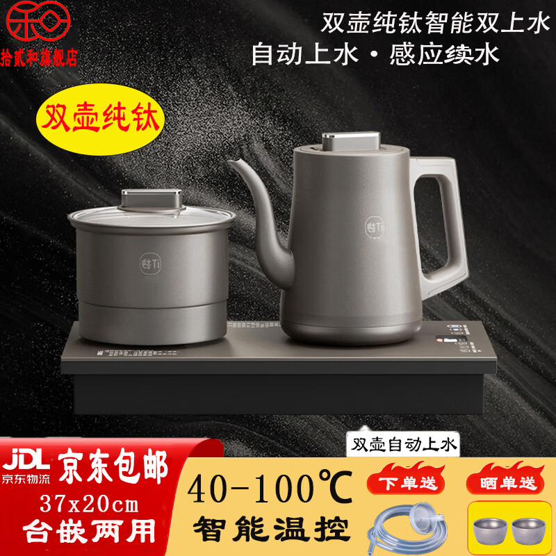 拾贰和烧水壶纯钛电热水壶全自动上水一体恒温保温感应上水双壶茶台茶桌茶几开水壶嵌入式电茶壶电茶炉 1L 纯钛双上水-消毒款