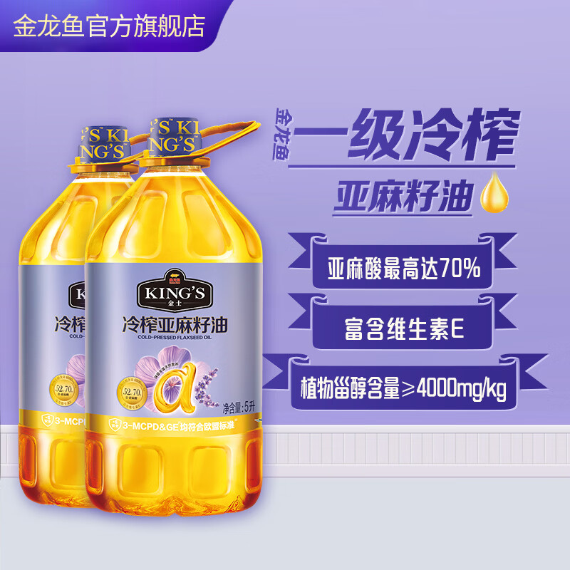 金龙鱼 KINGS一级冷榨亚麻籽油 5L*2桶 拍下153.9元；折76.9/桶 - 线报酷