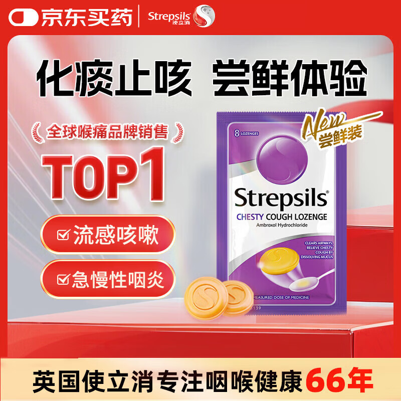 英国使立消Strepsils润喉糖化痰止咳含片8粒 喉咙痛干咳嗽慢性咽炎盐酸氨溴索护嗓子疼痒痛薄荷止咳糖喉片