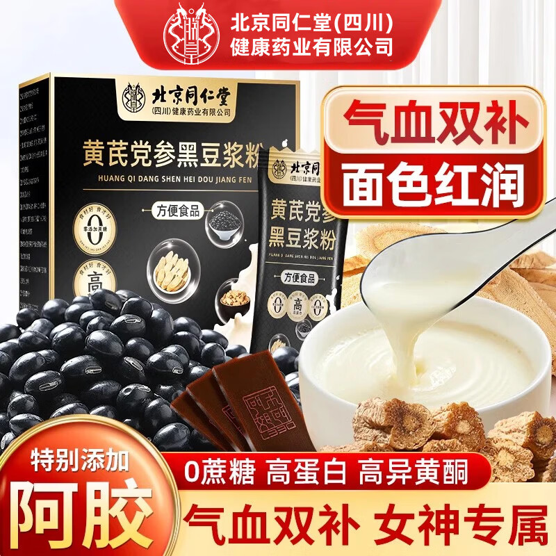 内廷上用北京同仁堂豆浆粉黄芪党参黑豆浆粉无蔗糖营养早餐冲饮代餐粉饱腹 400g*3盒 【80%人的选择】 可搭燕麦片即食冲泡速溶