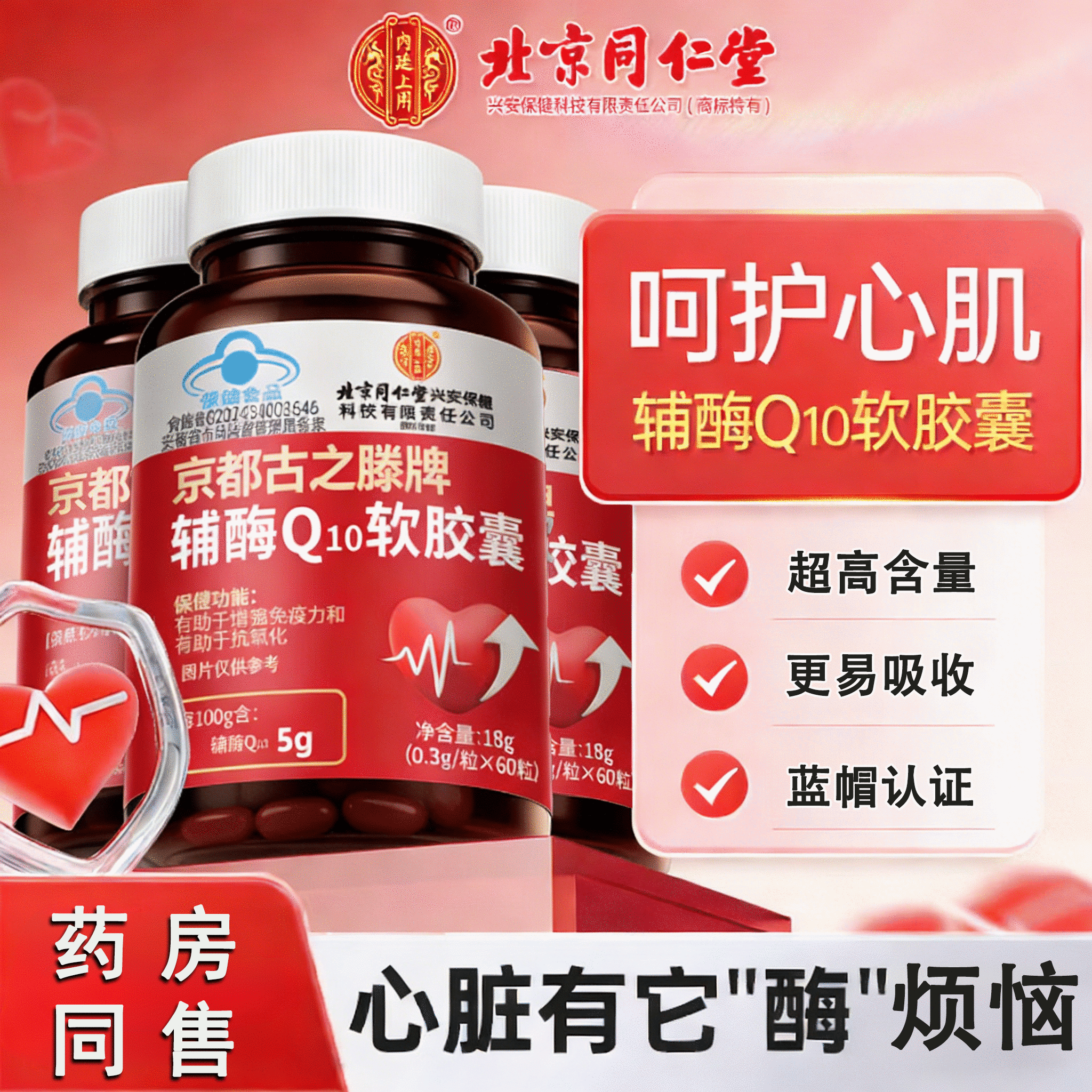 同仁堂北京同仁堂辅酶q10胶囊素增强免疫力心脏辅酶q10心肌动力成人中老 【北同辅酶Q10软胶囊】3瓶 60粒*3瓶