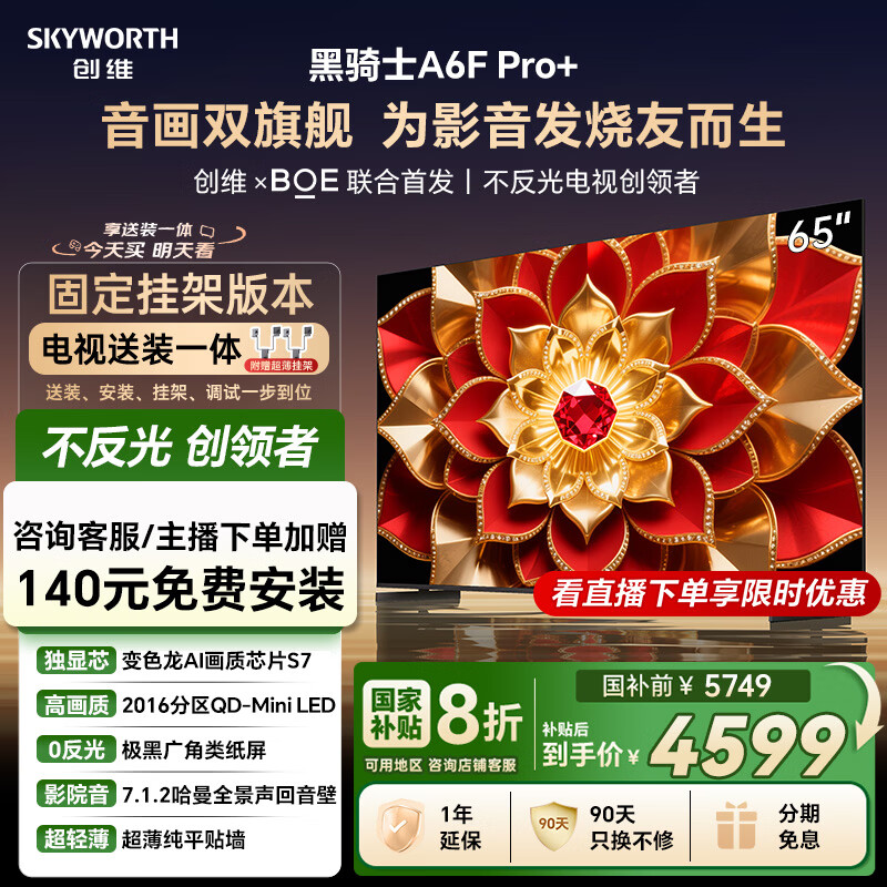 创维电视A6F Pro+ 安装版【固定挂架送装一体】65英寸智能平板电视机QD-Mini LED 液晶游戏 65吋