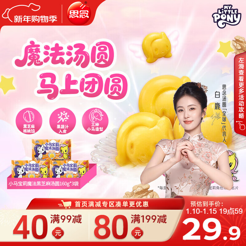 思念【小马宝莉联名】魔法黑芝麻核桃汤圆160g*3袋共30只 元宵年货节
