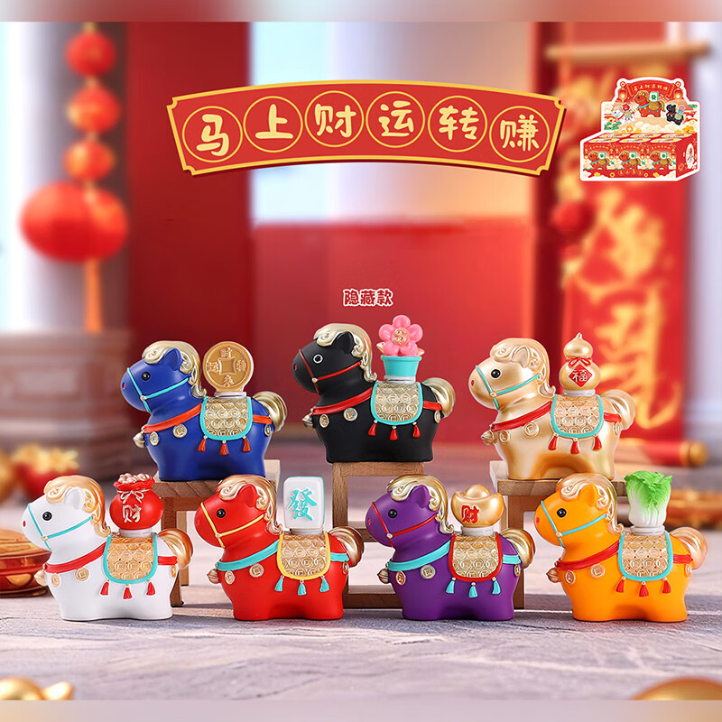 兰比嘟2026马年吉祥物盲盒摆件赐福小马公仔喜庆新年礼物桌面装饰伴手礼 马上财运转赚盲盒【随机1个】 京东折扣/优惠券