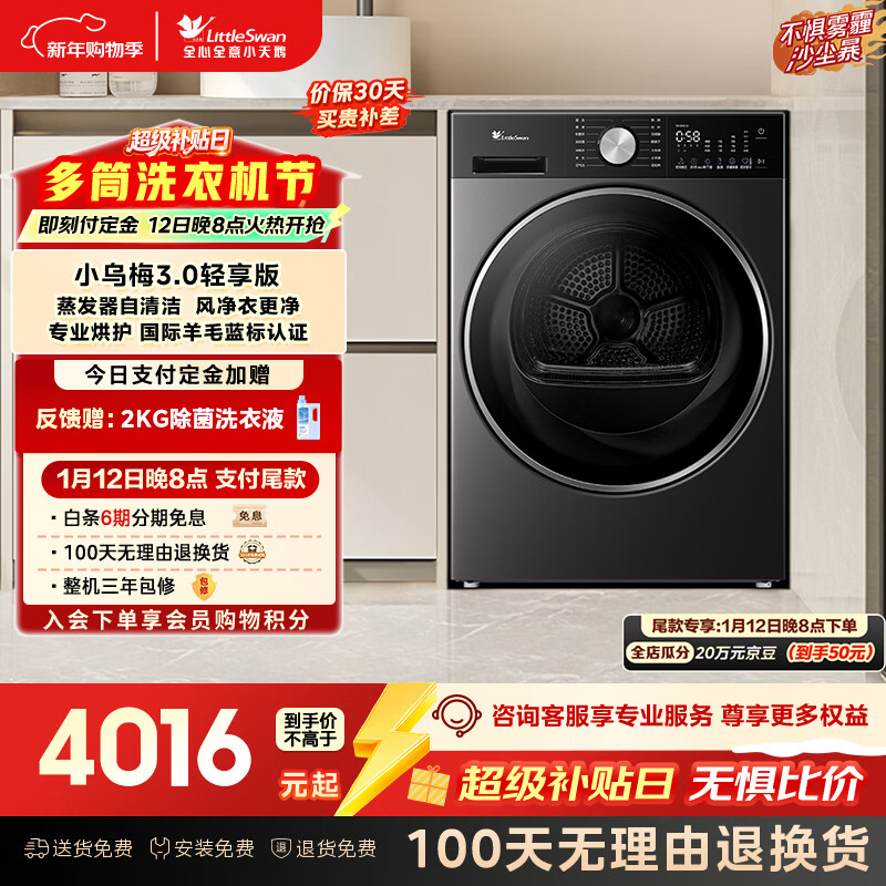 小天鹅（LittleSwan）小乌梅3.0轻享版 10KG热泵烘干机 变频 羊毛蓝标 除菌除螨 多重过滤 TH10VE10 以旧换新 京东自营