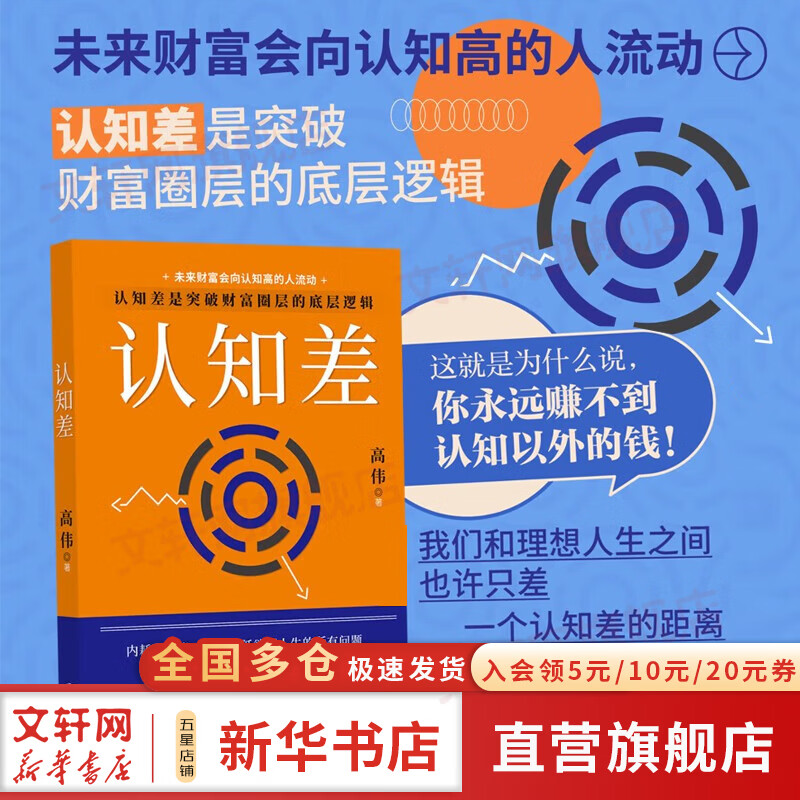 【正版包邮】认知差 未来财富会向认知高的人流动 认知差是突破财富圈层的底层逻辑 高伟 著 北京联合出版公司 新华书店旗舰店励志与成功图书书籍 图书