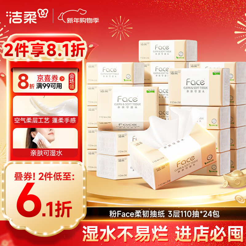 洁柔抽纸 粉Face柔韧3层110抽*24包 可湿水纸巾卫生纸 抽纸整箱