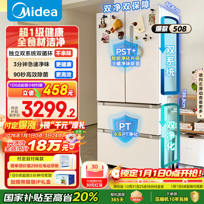 美的（Midea）508L法式四开门冰箱双系统循环一级能效除菌净味风冷大容量以旧换新白色BCD-508WTPZM(E) 国家补贴