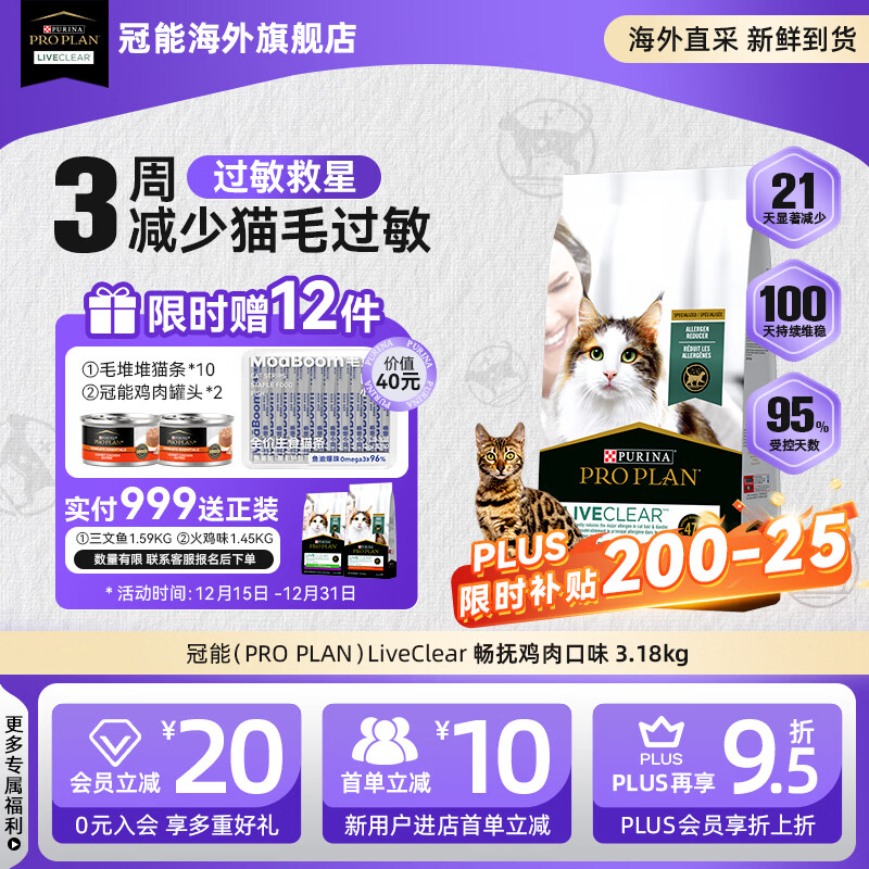 冠能（PRO PLAN）LiveClear抗过敏猫粮畅抚系列进口鸡肉成猫粮减少猫毛过敏原 【限时送猫条*10+罐头*2】（26/12）高适口鸡肉3.18kg
